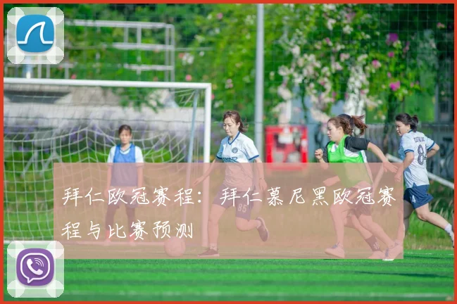 拜仁欧冠赛程：拜仁慕尼黑欧冠赛程与比赛预测