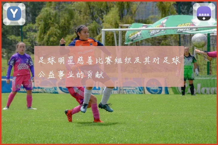足球明星慈善比赛组织及其对足球公益事业的贡献