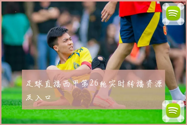 足球直播西甲第26轮实时转播资源及入口