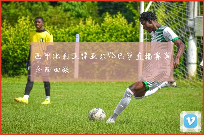 西甲比利亚雷亚尔VS巴萨直播赛事全面回顾