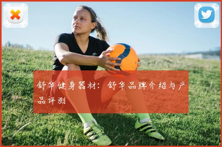 舒华健身器材：舒华品牌介绍与产品评测
