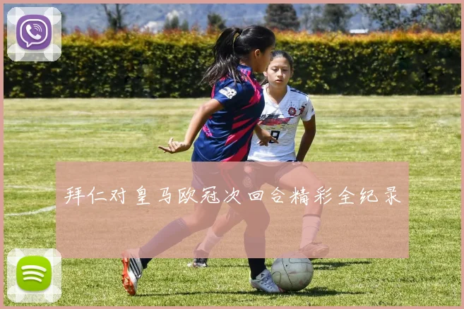 拜仁对皇马欧冠次回合精彩全纪录