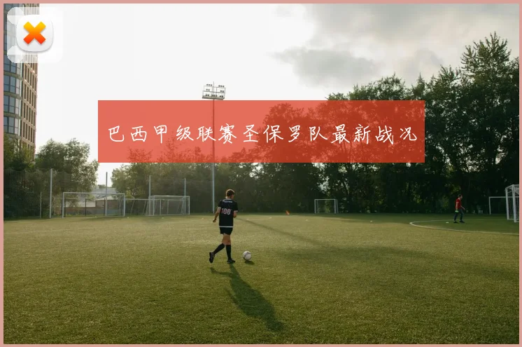 巴西甲级联赛圣保罗队最新战况