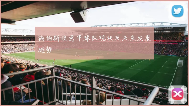 钱伯斯谈意甲球队现状及未来发展趋势