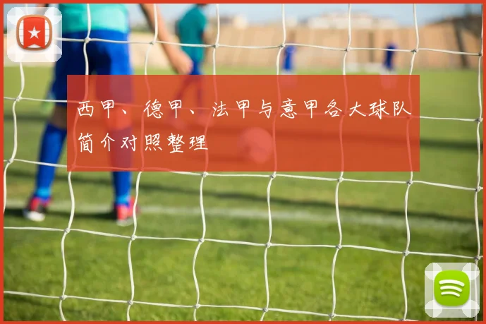 西甲、德甲、法甲与意甲各大球队简介对照整理
